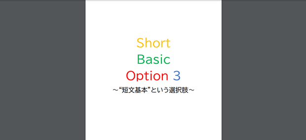 Short Basic Option 3 ～ “短文基本”という選択肢～