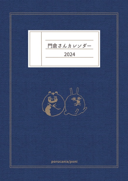 門倉さんカレンダー2024