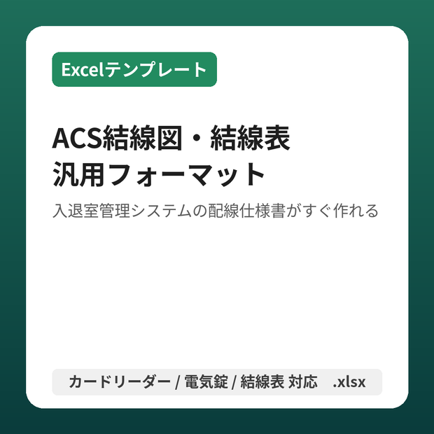 【Excelテンプレート】ACS結線図・結線表 汎用フォーマット|入退室管理システムの配線仕様書がすぐ作れる