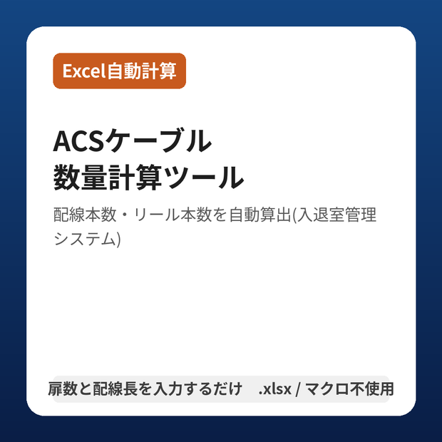 【Excel自動計算】ACSケーブル数量計算ツール|配線本数・リール本数を自動算出(入退室管理システム)