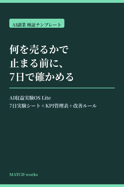 AI収益実験OS Lite｜何を売るかで止まる前に、7日で需要を確かめる検証テンプレート