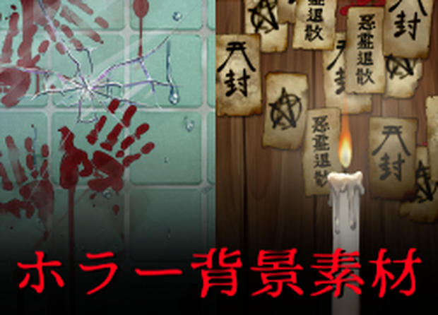 【透過PNG】ホラー背景素材