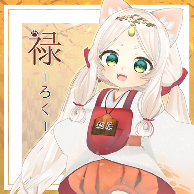 オリジナル3Dモデル「禄 -ろく-」【更新停止中】