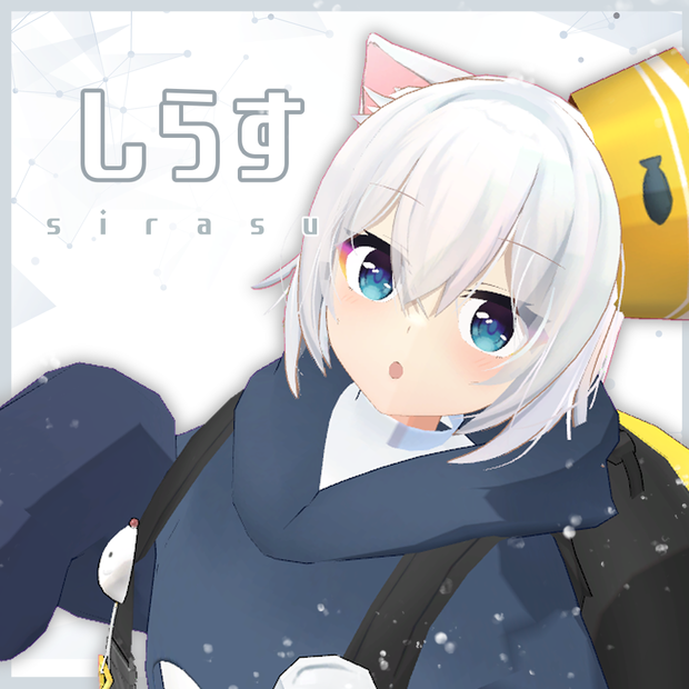オリジナル3Dモデル「しらす」【更新停止中】