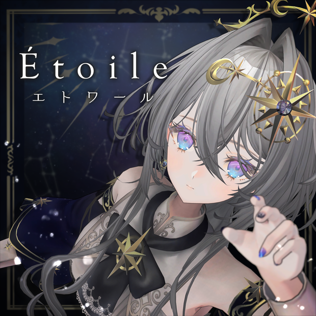 オリジナル3Dモデル「Étoile」