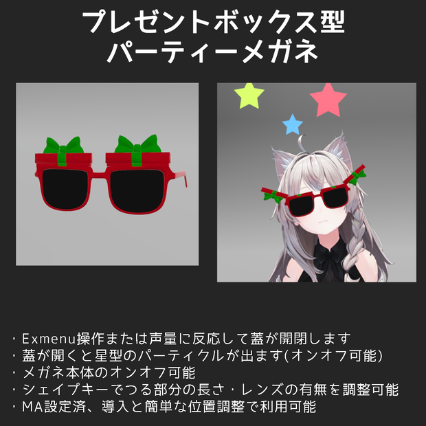 【MA設定済】プレゼントボックス型パーティーメガネ【VRC想定】