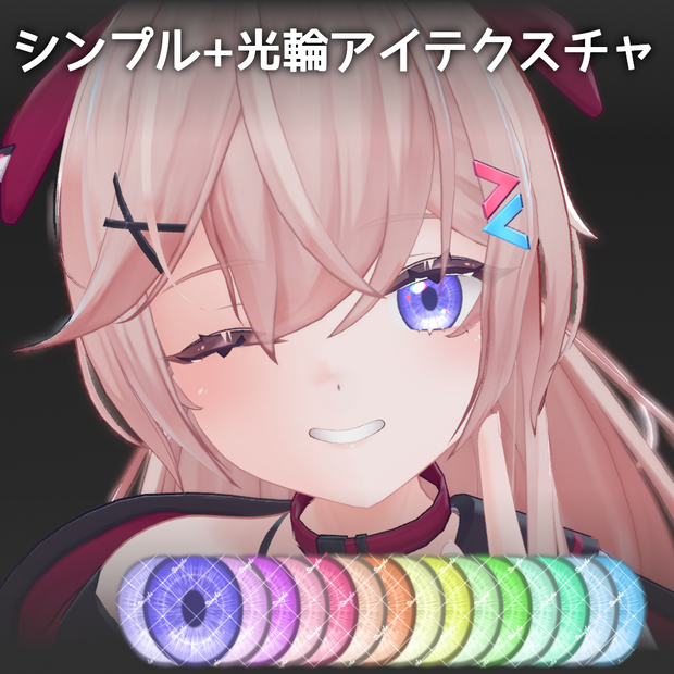 シンプル+光輪アイテクスチャ【11アバター対応/16Color】