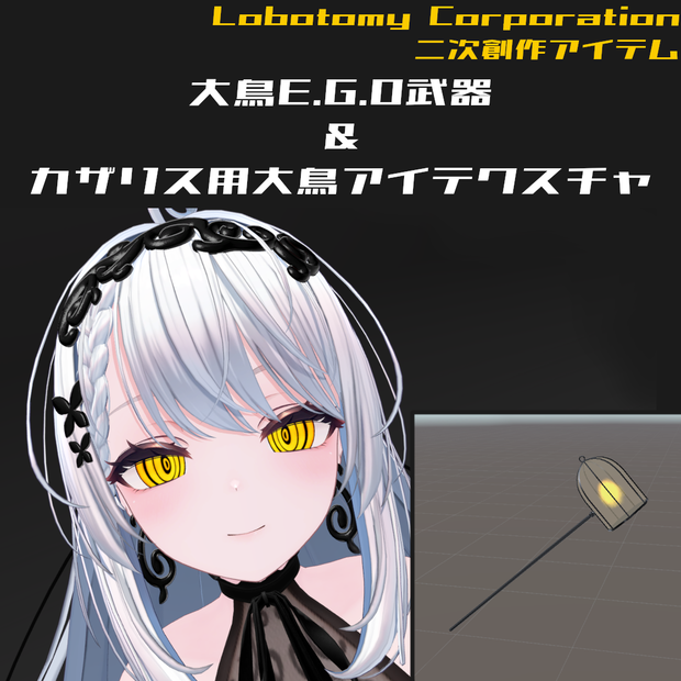【無料】大鳥E.G.O武器&カザリス・ペルラ用大鳥アイテクスチャ