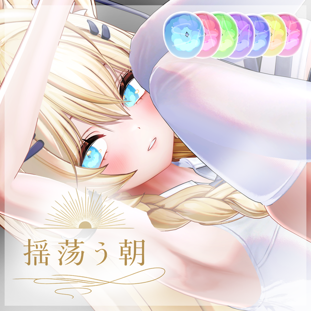 【揺蕩う朝】EyeTexture ~7Color~ 13Avatar対応