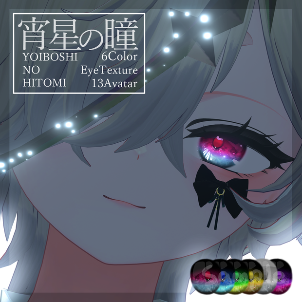 【宵星の瞳】EyeTexture ~6Color~ 15Avatar対応