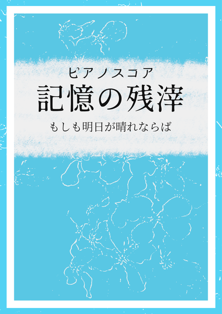ピアノスコア-記憶の残滓（もしも明日が晴れならば）