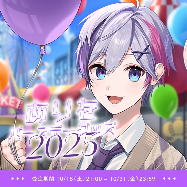 きみとぴあ！ ありを 生誕グッズ 2023 ありをバースデーグッズ2025 - きみとぴあ！オフィシャルストア - BOOTH