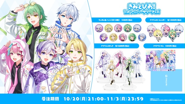 きみとぴあ！1stアニバーサリーグッズ - きみとぴあ！オフィシャル