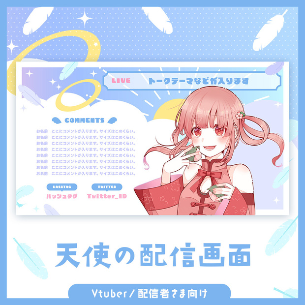 【無料】天使の配信画面
