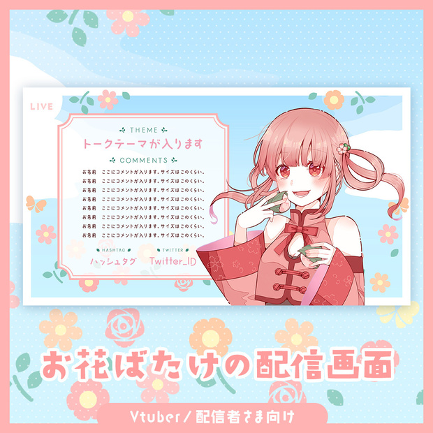 【無料】お花ばたけの配信画面