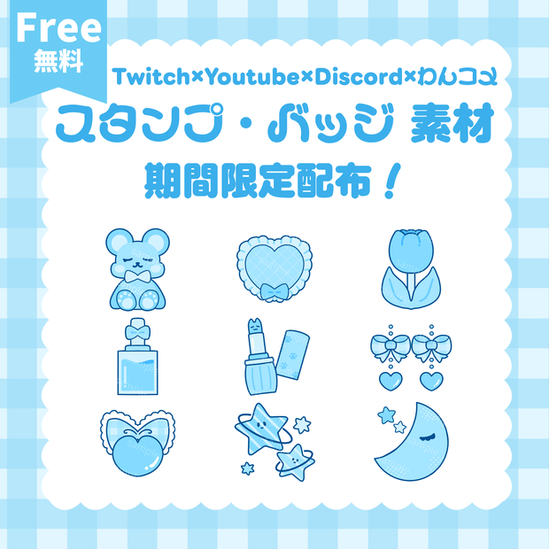 【 Twitch / YouTube / Discord / わんコメ 】期間限定無料配布.ᐟ.ᐟ スタンプ バッジ 素材
