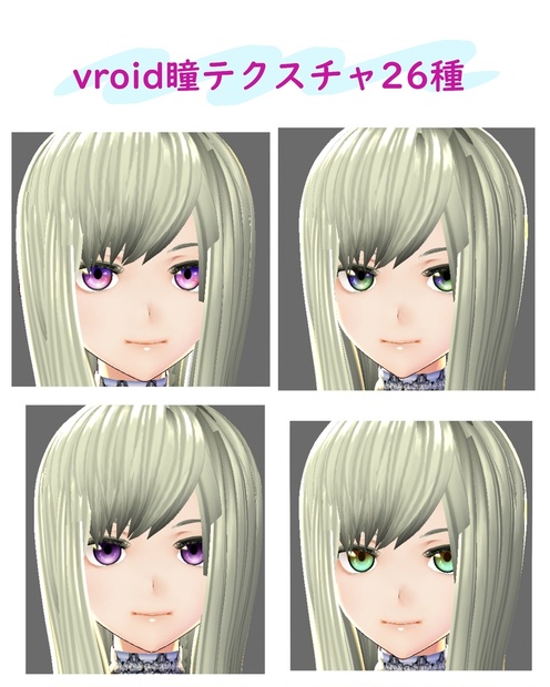 Vroid 瞳テクスチャ26種セット 01 26更新 It Booth