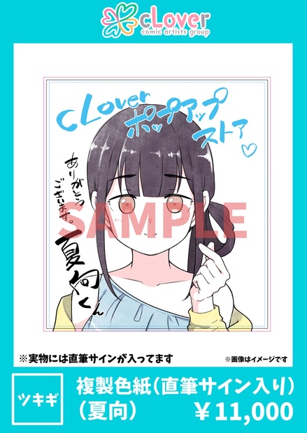 複製色紙（直筆サイン入り）夏向 - 「cLover」Official-BOOTH - BOOTH