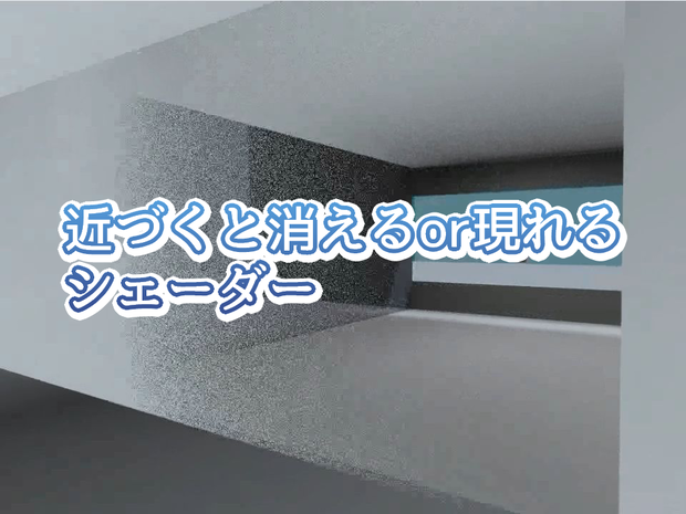 Standard Distance Fade シェーダー
