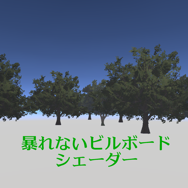 【無料】暴れないビルボードシェーダー【VR対応】