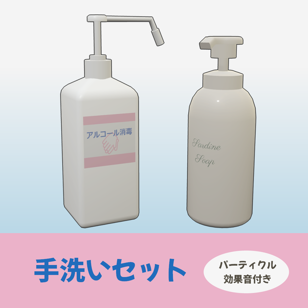 【VRCギミック】『手洗いセット』