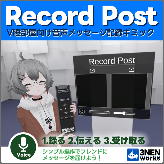 【VRCギミック】Record Post【ワールド用】