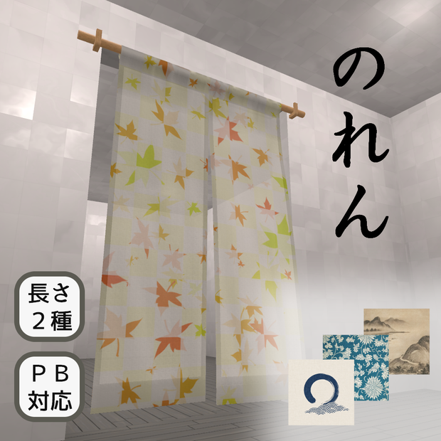 のれん【VRCワールド用】