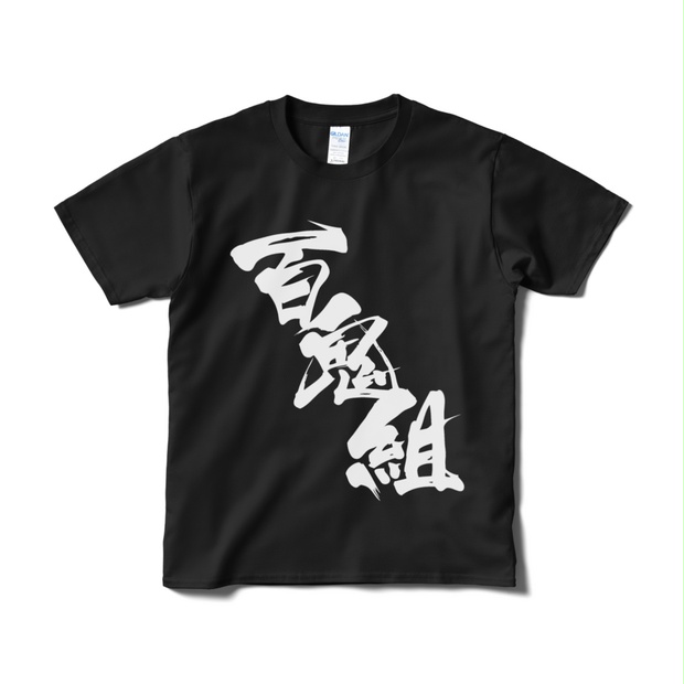 【非公式】迫真文字Tシャツ「百鬼組」