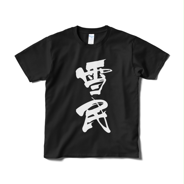 【非公式】迫真文字Tシャツ「雪民」