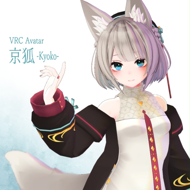 オリジナル3Dモデル】京狐 - ひゅうがなつみかん - BOOTH