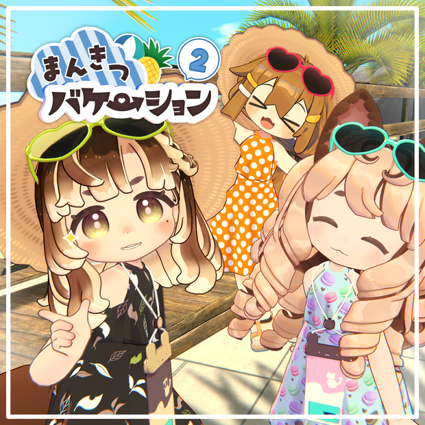まんきつバケーション2【ビスキュイ／みつまめ／まめひなた／キプフェル】