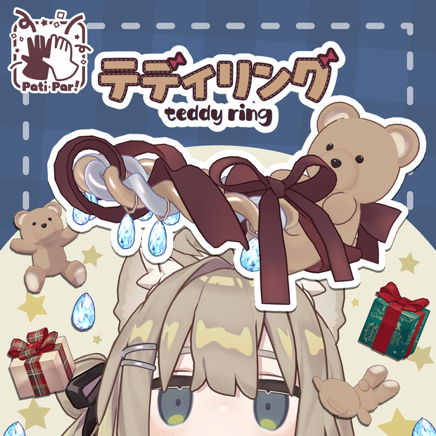 【Pati･Par!】テディリング TeddyRing【汎用】