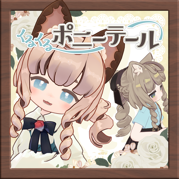 くるくるポニーテール【ビスキュイ／メレンゲ／みつまめ／まめひなた／キプフェル】