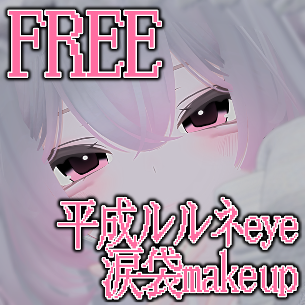 【free】♡平成ルルネeye & ルルネ涙袋メイクテクスチャ♡