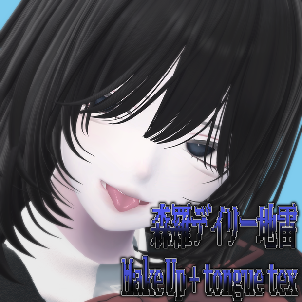 【森羅/Shinra】デイリー地雷MakeUp!!+tongue tex