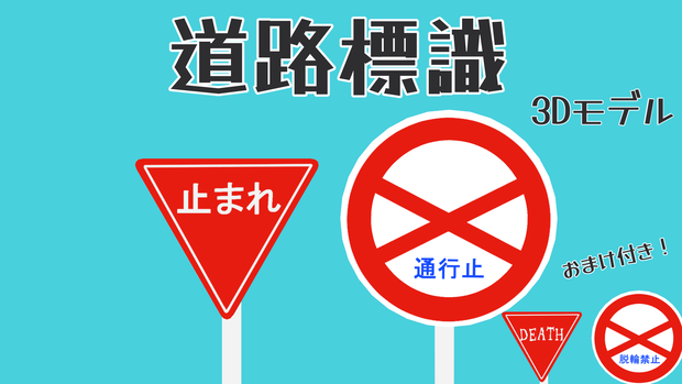 【無料】道路標識【オマケ付き！】