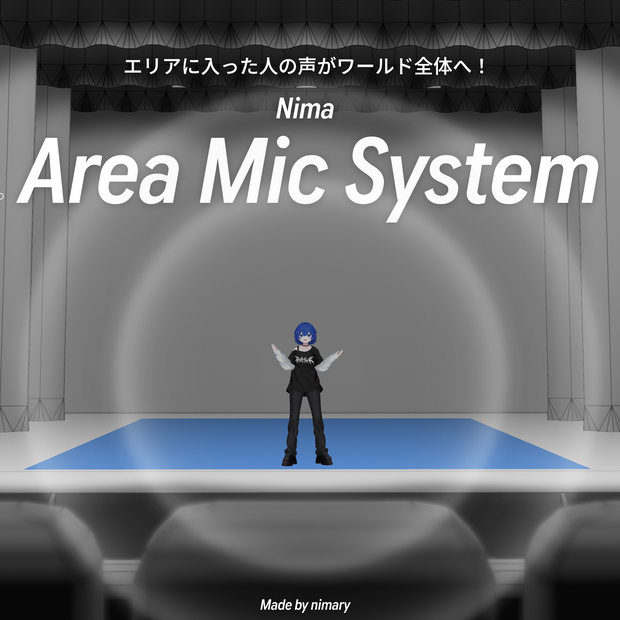 エリア内のプレイヤーの声をWorld全体へ - Nima_Area_Mic システム【VRChatワールドギミック】
