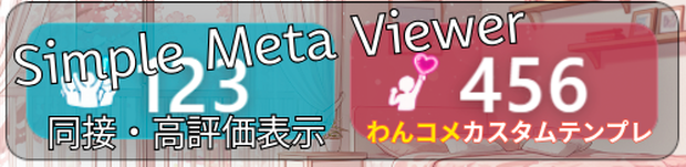 SimpleMetaViewer(同接・高評価表示、わんコメカスタムテンプレ)