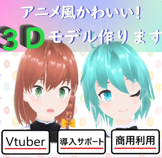 オーダーメイドVRMモデル