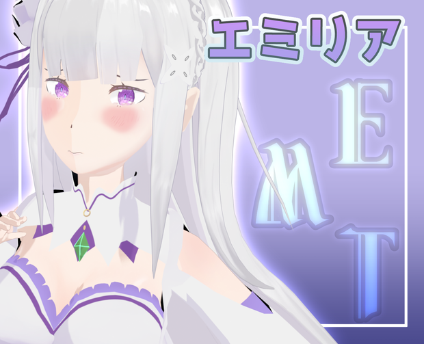 [無料] エミリア  MMDモデル [Re:ゼロから始める異世界生活]
