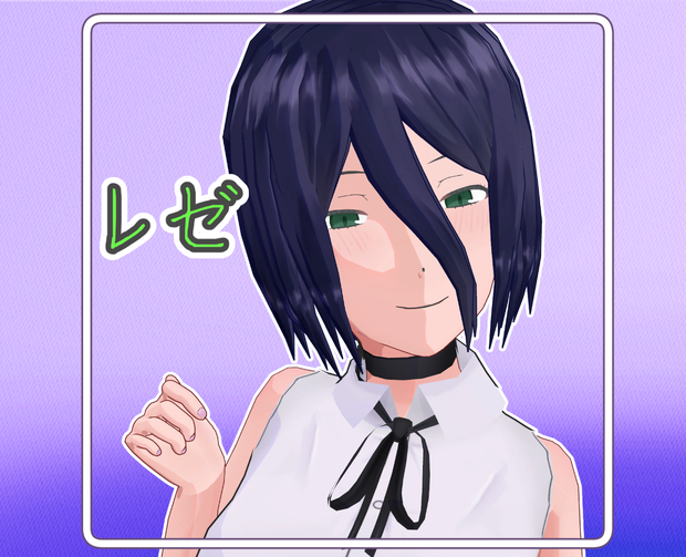 レゼ 3Dモデル