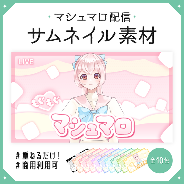 【サムネイル素材】マシュマロ配信