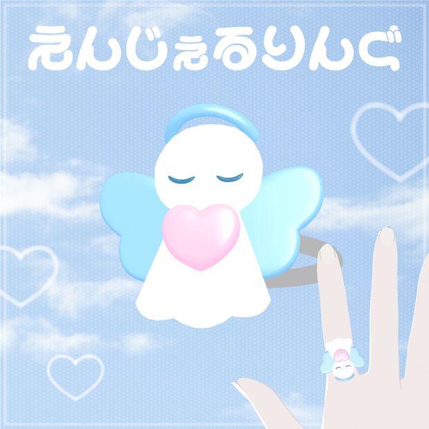 【VRC想定】えんじぇるりんぐ  ꒰ঌ angel ring ໒꒱【リング】