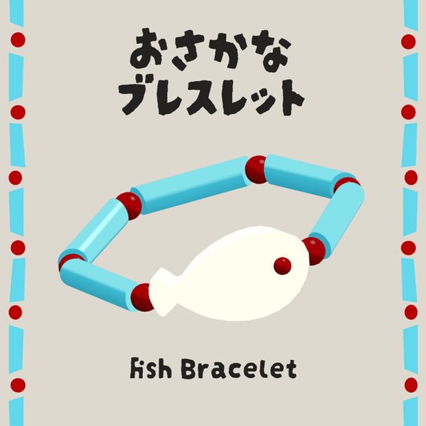 【VRC想定】おさかなブレスレット🐟