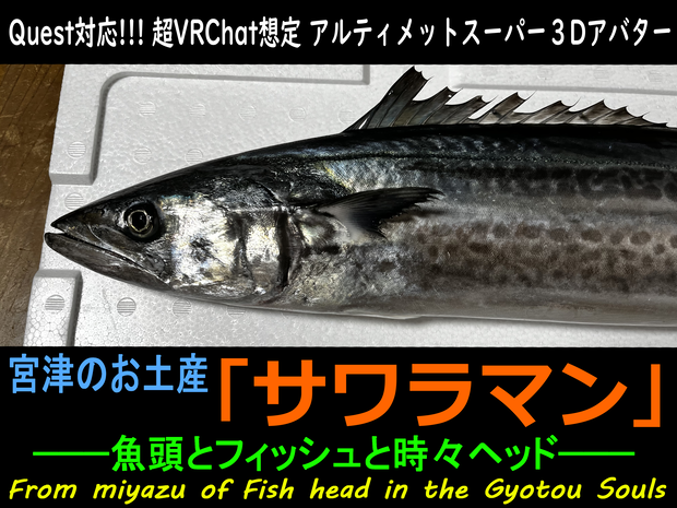 【超天然！！】宮津のお土産『サワラマン』【超VRChat対応３Dアバター】