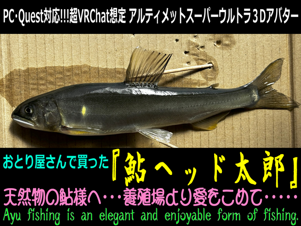 【そんな俺が太公望！！】オトリ屋さんで買った『鮎ヘッド太郎』【超VRChat対応３Dアバター】
