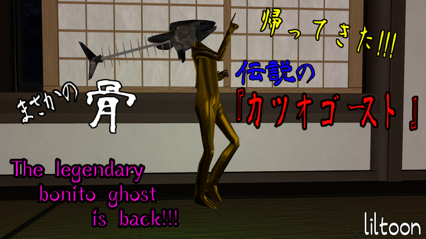   【帰ってきた！！！】『カツオゴースト』【超VRChat対応３Dアバター】