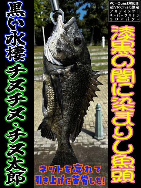 【黒い水棲】引き上げに苦労した『チヌチヌ・チヌ太郎』漆黒の闇に染まりし魚頭【超VRChat対応３Dアバター】
