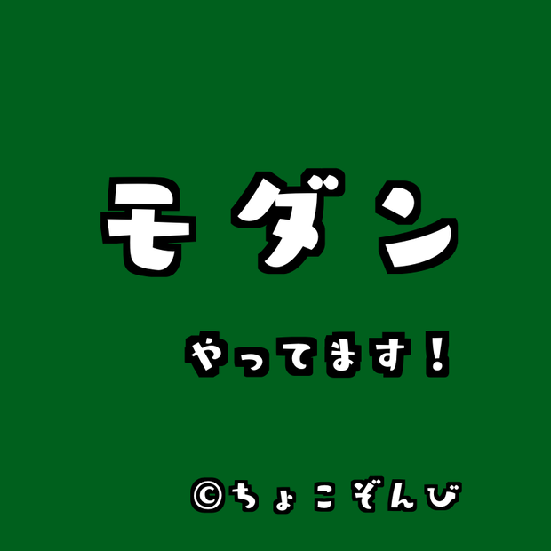 モダンやってます！