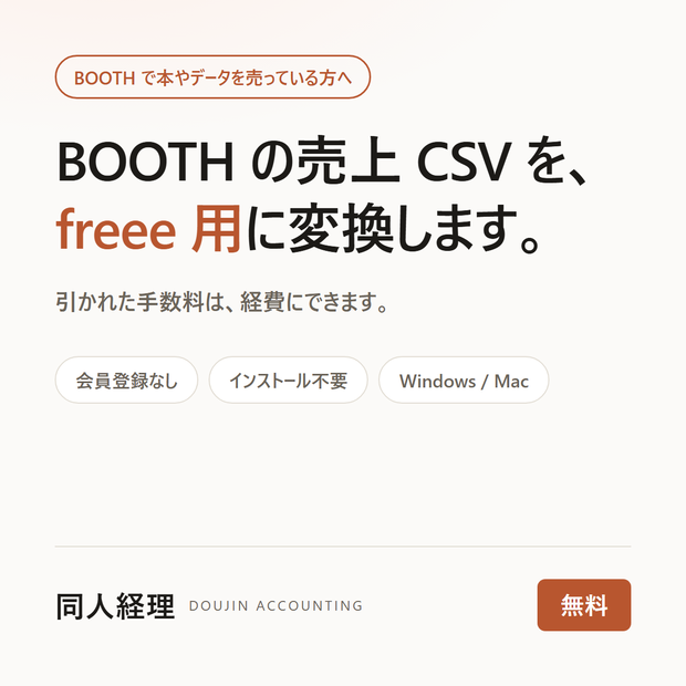 【無料】BOOTHの売上CSVをfreee用に変換｜確定申告の手数料を経費に仕訳（同人経理）